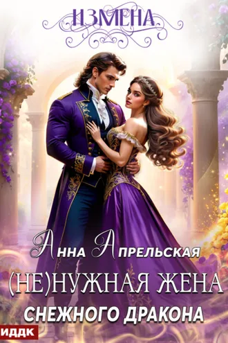 Обложка книги «Измена. (Не)нужная жена снежного дракона»