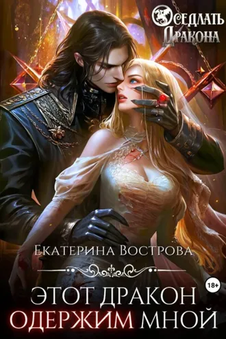 Обложка книги «Этот дракон одержим мной»