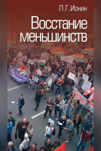 Обложка книги «Восстание меньшинств»