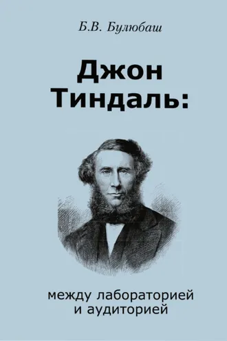 Обложка книги «Джон Тиндаль: между лабораторией и аудиторией»