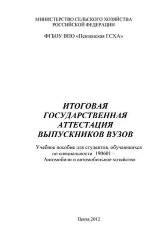 Обложка книги «Итоговая государственная аттестация выпускников вузов»