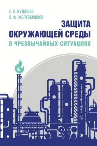 Обложка книги «Защита окружающей среды в чрезвычайных ситуациях»