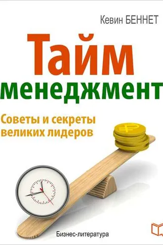 Обложка книги «Тайм-менеджмент»