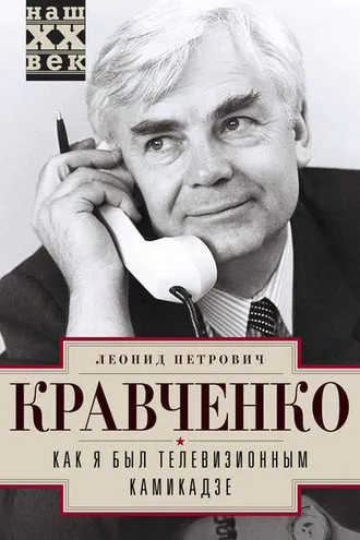 Обложка книги «Как я был телевизионным камикадзе»