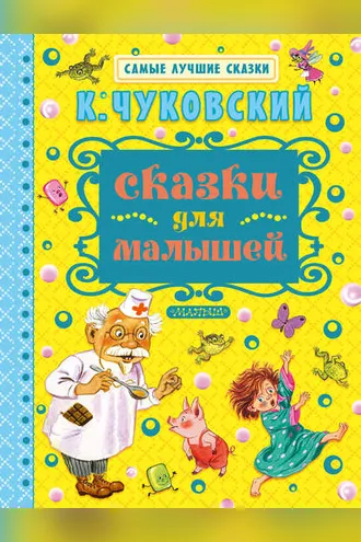 Обложка книги «Сказки для малышей»