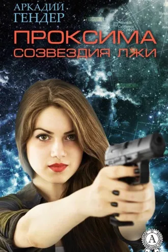 Обложка книги «Проксима созвездия Лжи»