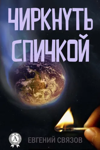 Обложка книги «Чиркнуть спичкой»