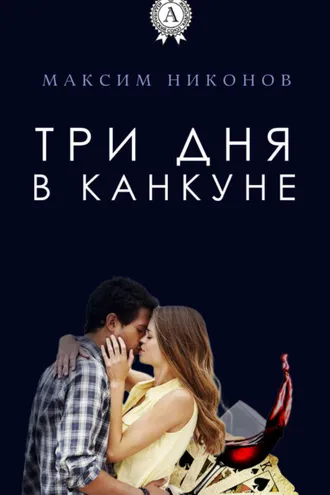 Обложка книги «Три дня в Канкуне»