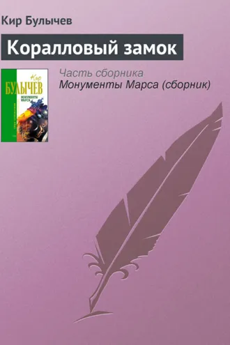 Обложка книги «Коралловый замок»