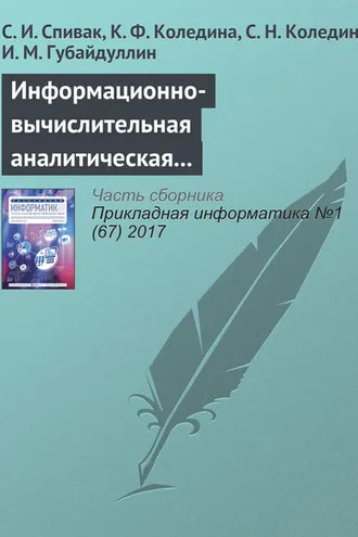 Обложка книги «Информационно-вычислительная аналитическая система теоретической оптимизации каталитических процессов»