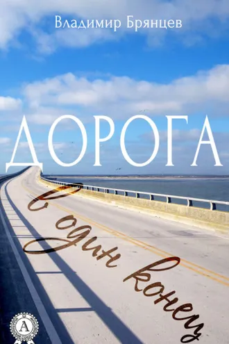 Обложка книги «Дорога в один конец»