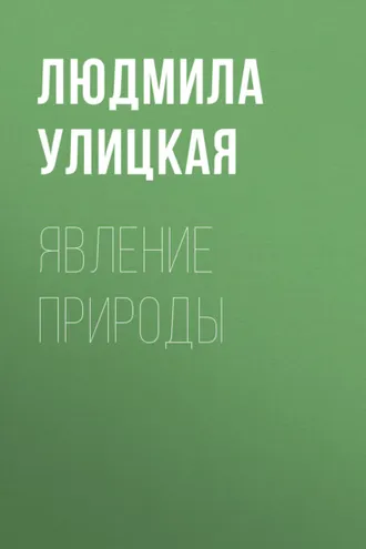 Обложка книги «Явление природы»