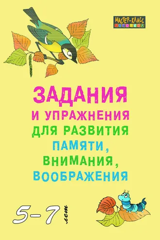 Обложка книги «Задания и упражнения для развития памяти, внимания и воображения у детей 5–7 лет»