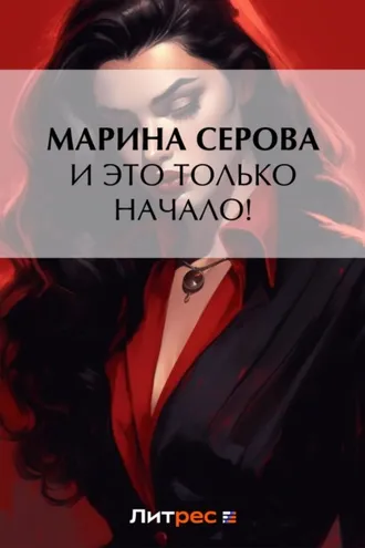 Обложка книги «И это только начало!»