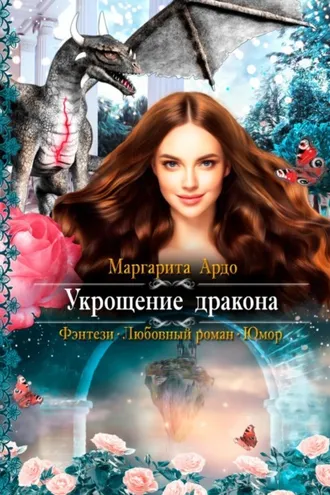 Обложка книги «Укрощение дракона»