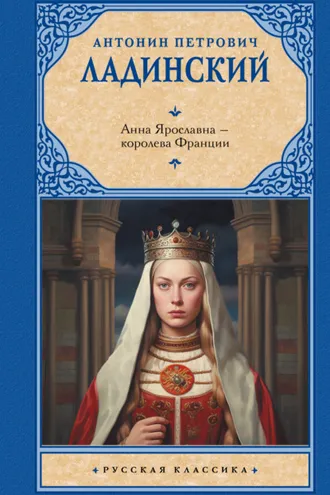 Обложка книги «Анна Ярославна – королева Франции»