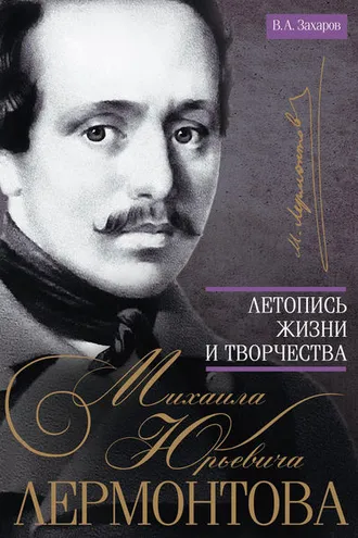 Обложка книги «Летопись жизни и творчества Михаила Юрьевича Лермонтова»