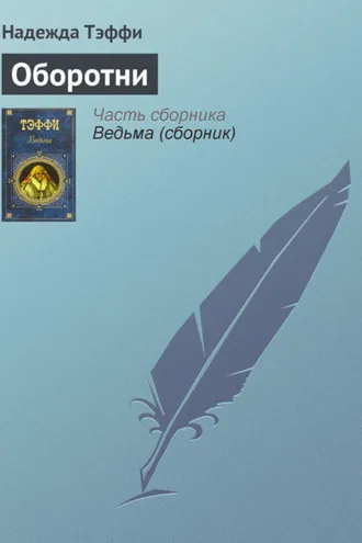 Обложка книги «Оборотни»