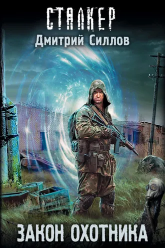 Обложка книги «Закон охотника»