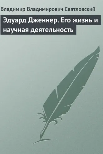 Обложка книги «Эдуард Дженнер. Его жизнь и научная деятельность»