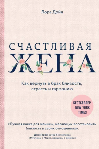 Обложка книги «Счастливая жена. Как вернуть в брак близость, страсть и гармонию»