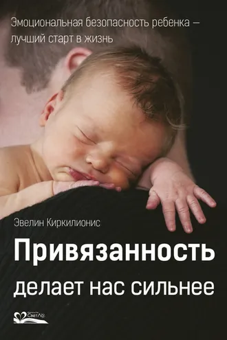 Обложка книги «Привязанность делает нас сильнее»