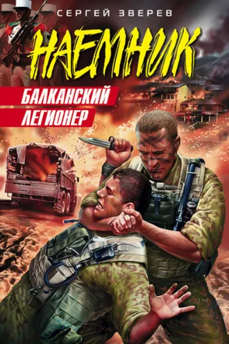 Обложка книги «Балканский легионер»