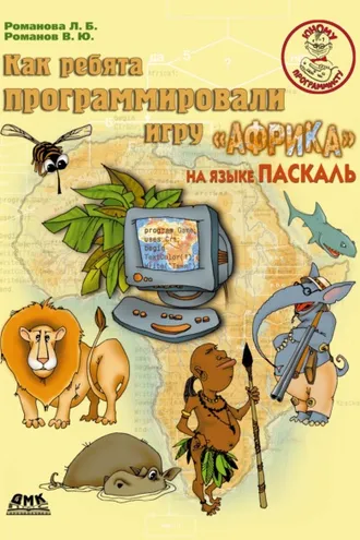 Обложка книги «Как ребята программировали игру «Африка» на языке Паскаль»