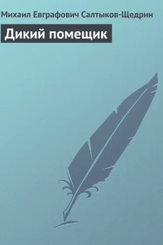 Обложка книги «Дикий помещик»