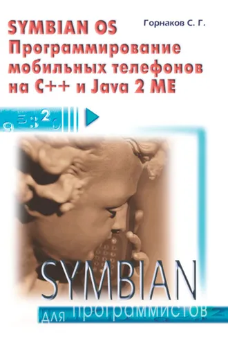 Обложка книги «Symbian OS. Программирование мобильных телефонов на C++ и Java 2 ME»