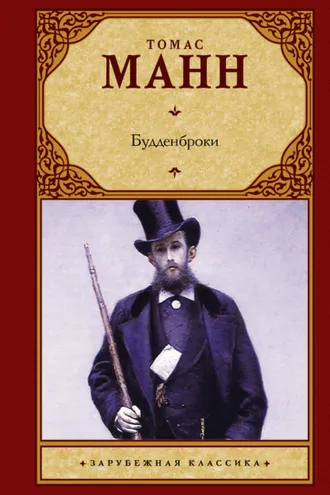 Обложка книги «Будденброки»