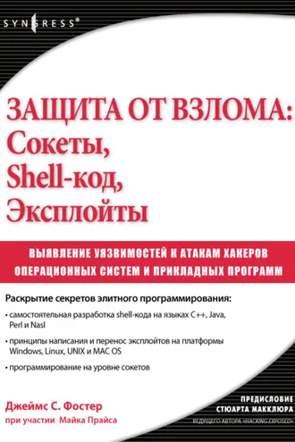 Обложка книги «Защита от взлома: сокеты, shell-код, эксплойты»
