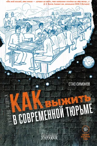 Обложка книги «Как выжить в современной тюрьме. Книга первая»