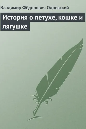 Обложка книги «История о петухе, кошке и лягушке»