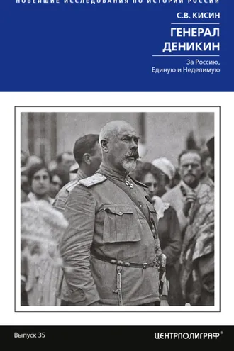 Обложка книги «Генерал Деникин. За Россию, Единую и Неделимую»
