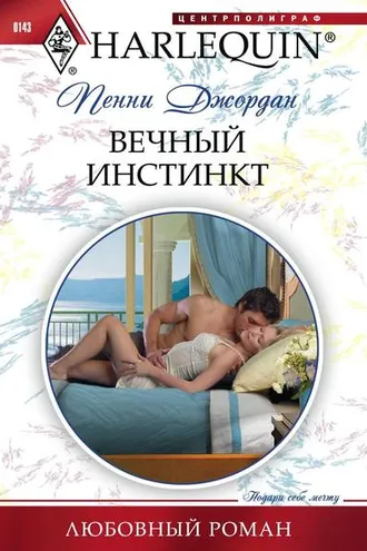 Обложка книги «Вечный инстинкт»