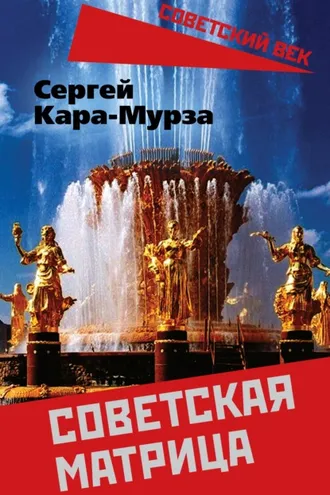 Обложка книги «Советская матрица»