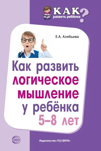 Обложка книги «Как развить логическое мышление у ребенка 5—8 лет»