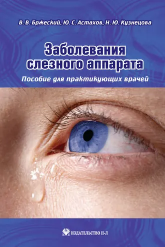 Обложка книги «Заболевания слезного аппарата. Пособие для практикующих врачей»
