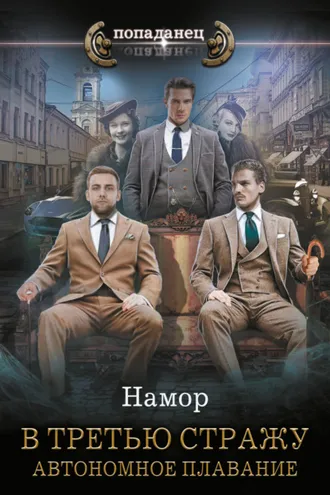 Обложка книги «В третью стражу. Автономное плавание»