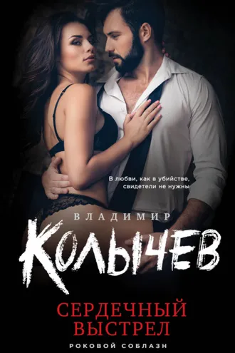 Обложка книги «Сердечный выстрел»