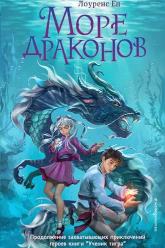 Обложка книги «Море драконов»