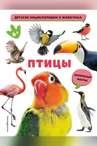 Обложка книги «Птицы»