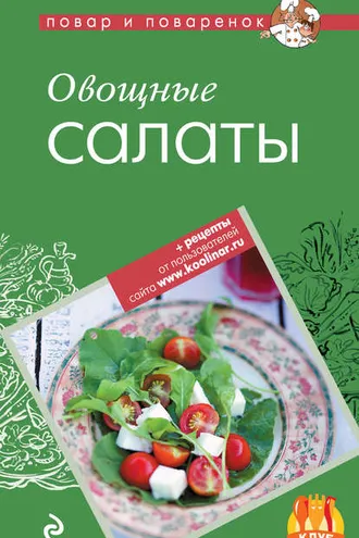 Обложка книги «Овощные салаты»
