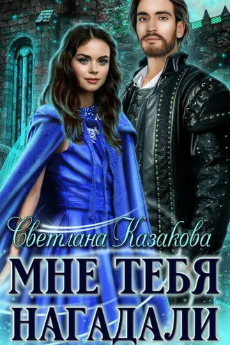 Обложка книги «Мне тебя нагадали»
