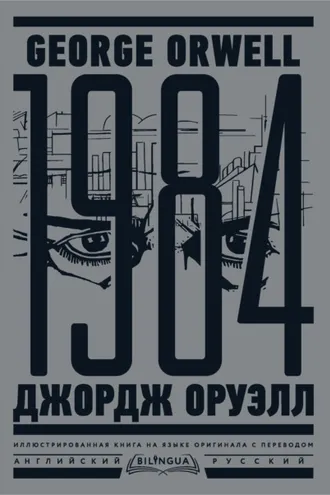 Обложка книги «1984. Тысяча девятьсот восемьдесят четвертый / Nineteen Eighty-Four»