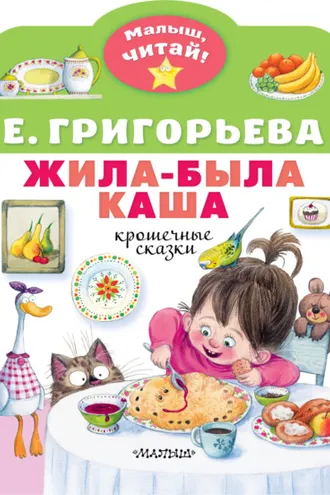 Обложка книги «Жила-была каша. Крошечные сказки»