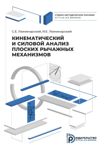Обложка книги «Кинематический и силовой анализ плоских рычажных механизмов»