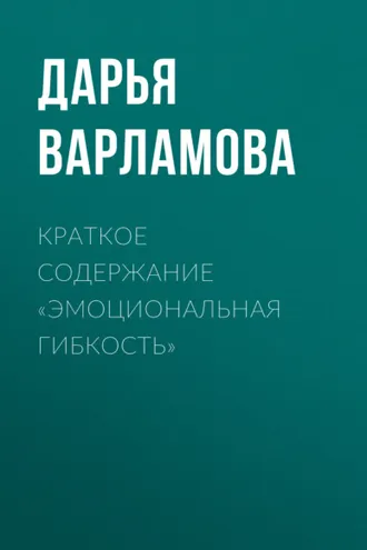 Обложка книги «Краткое содержание «Эмоциональная гибкость»»