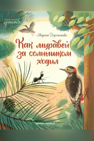 Обложка книги «Как муравей за солнышком ходил»